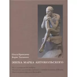 Эпоха Марка Антокольского. От классицизма до модерна. Российские скульпторы середины и второй половины XIX века. Научная реконструкция биографий