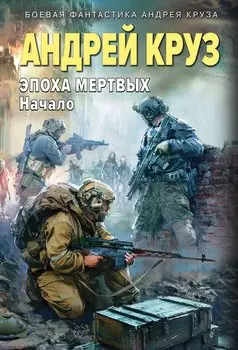 Эпоха Мертвых-1. Начало