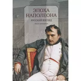Эпоха Наполеона.Русский взгляд.Кн.4