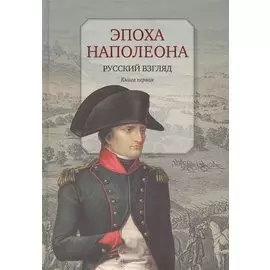 Эпоха Наполеона.Русский взгляд.Кн.1 (16+)