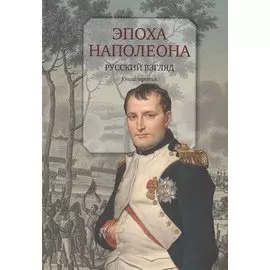 Эпоха Наполеона.Русский взгляд.Кн.3