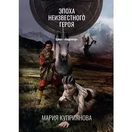 Эпоха неизвестного героя