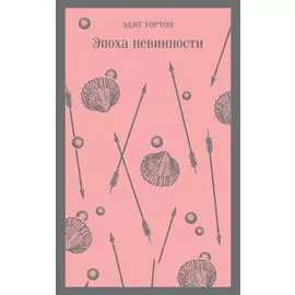 Эпоха невинности