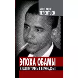 Эпоха Обамы. Наши интересы в Белом доме