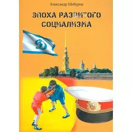 Эпоха развитого социализма