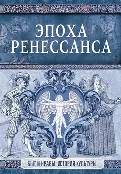 Эпоха Ренессанса