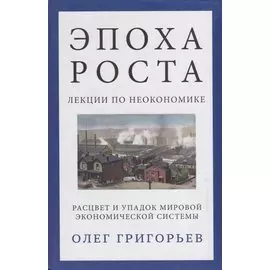 Эпоха роста. Лекции по неокономике