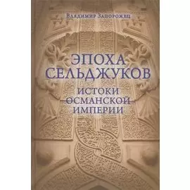 Эпоха Сельджуков. Истоки Османской империи