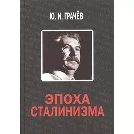 Эпоха сталинизма
