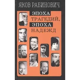 Эпоха трагедий, эпоха надежд