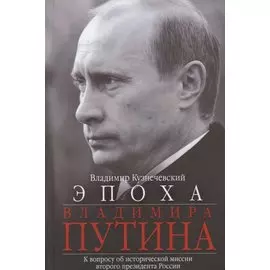 Эпоха Владимира Путина. К вопросу об исторической миссии второго президента России