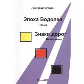 Эпоха Водолея. Поэма. Знаки дорог. Цикл стихов