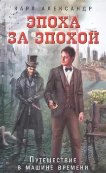 Эпоха за эпохой. Путешествие в машине времени