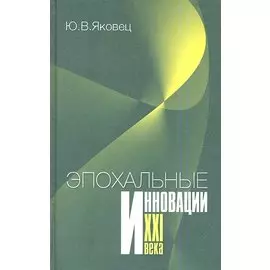 Эпохальные инновации XXI века