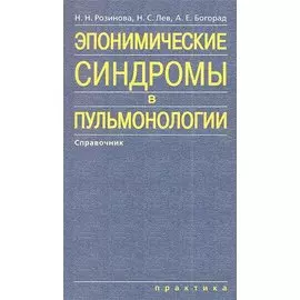 Эпонимические синдромы в пульмонологии