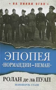 Эпопея "Нормандии-Неман"