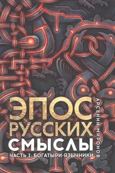 Эпос русских: смыслы. Часть 1. Богатыри - язычники