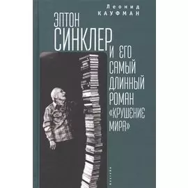 Эптон Синклер и его самый длинный роман "Крушение мира"