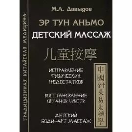Эр тун аньмо. Детский массаж: Исправление физических недостатков, Восстановление органов чувств, Детский Боди-Арт массаж