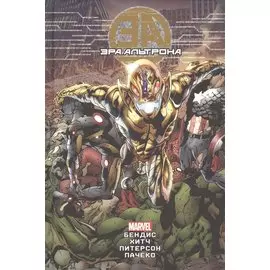 Эра Альтрона