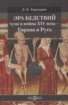 Эра бедствий: чума и войны XIV века - Европа и Русь
