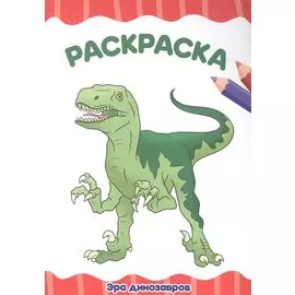 РАСКРАСКА А4 эконом. ЭРА ДИНОЗАВРОВ