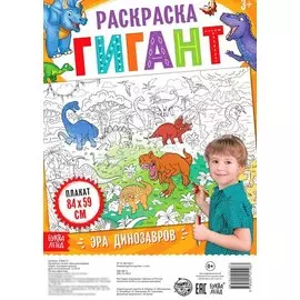 Эра динозавров. Раскраска-гигант