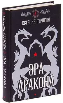 Эра дракона