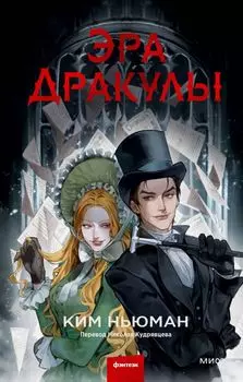 Эра Дракулы