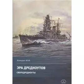 Эра дредноутов. Часть 2. Сверхдредноуты