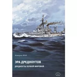 Эра дредноутов. Дредноуты Первой мировой