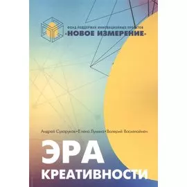 Эра креативности