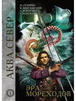 Эра мореходов. Том 1