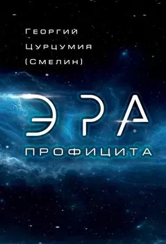 Эра Профицита