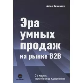 Эра умных продаж на рынке B2B