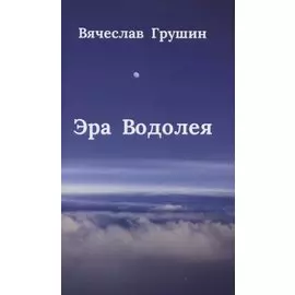 Эра Водолея