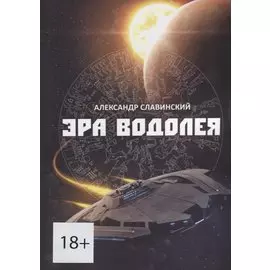 Эра Водолея