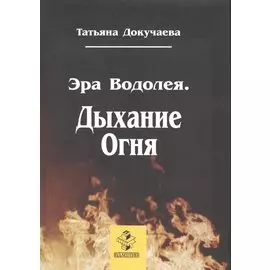 Эра Водолея. Дыхание Огня