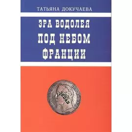 Эра Водолея. Страсти по Нобелю