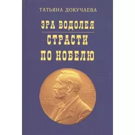 Эра Водолея Страсти по Нобелю (м) Докучаева