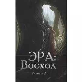 Эра: Восход