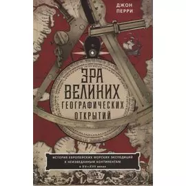 Эра великих географических открытий. История европейских морских экспедиций к неизведанным континент