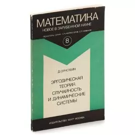 Эргодическая теория, случайность и динамические системы