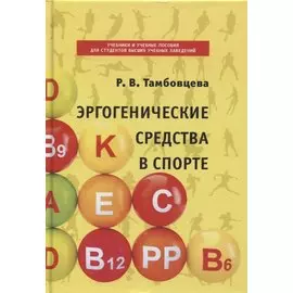 Эргогенические средства в спорте. Учебное пособие