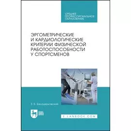 Эргометрические и кардиологические критерии физической работоспособности у спортсменов. Учебное пособие