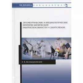 Эргометрические и кардиологические критерии физической работоспособности у спортсменов. Учебное пособие