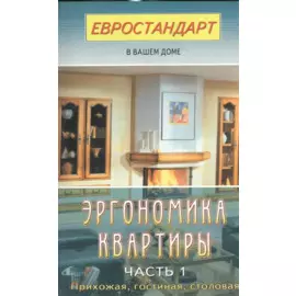 Эргономика квартиры-1. Прихожая, гостиная, столовая