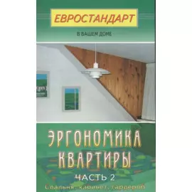 Эргономика квартиры-2. Спальня, кабинет, гардероб