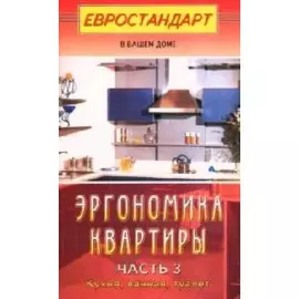 Эргономика квартиры. Ч.3. Кухня, ванная, туалет