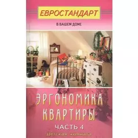 Эргономика квартиры-4. Детская комната